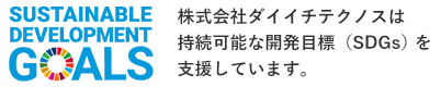 株式会社ダイイチテクノスは 持続可能な開発目標（SDGs）を支援しています