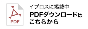 PDFのダウンロードはこちら